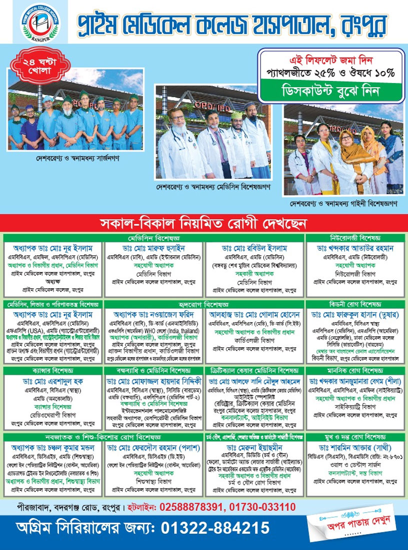 Prime Medical College Hospital Doctor List